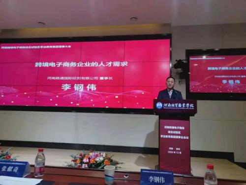 河南路通國際經(jīng)貿(mào)有限公司成為河南跨境電子商務(wù)綜合試驗(yàn)區(qū)職業(yè)教育集團(tuán)副理事長(zhǎng)單位